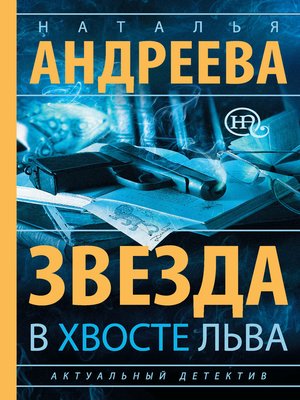 cover image of Звезда в хвосте Льва